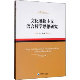 正版 文化唯物主义语言哲学思想研究 马援 9787509669068