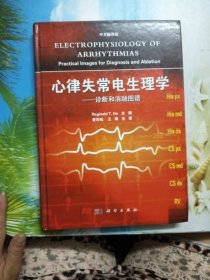 心律失常电生理学：诊断和消融图谱