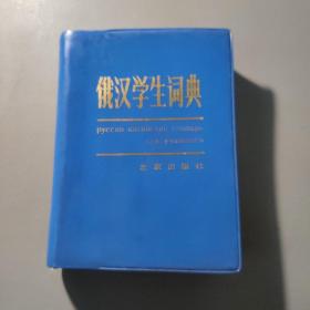 教育工具书籍：俄汉学生词典      共1册售     书架墙 玖 041