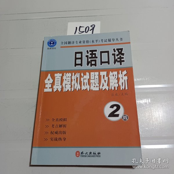 全国翻译专业资格（水平）考试辅导丛书：日语口译全真模拟试题及解析：2级