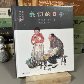 【签名钤印本】我们的日子：老北京的四季风情