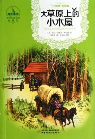 世界儿童文学典藏馆(美国馆)•“小木屋”的故事丛书:大草原上的小木屋