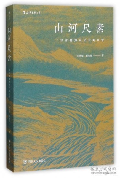 山河尺素 一位古典知识分子的日常