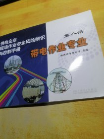 供电企业现场作业安全风险辨识与控制手册：带电作业专业（第8册）