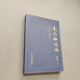 玄品录校注