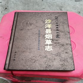 沙洋縣煙草志