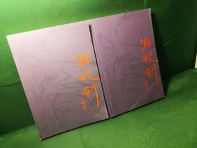 (朗声插画版)古龙精品集－湘妃剑(全二册)