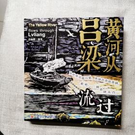 黄河从吕梁流过
