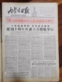 内蒙古日报1959年9月30日