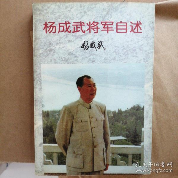 杨成武将军自述