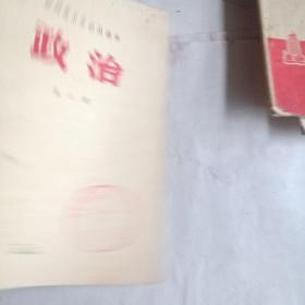 陕西省小学试用课本政治第二册。