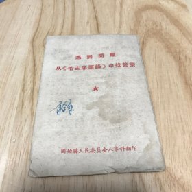 遇到问题从《毛主席语录》中找答案