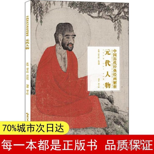 元代人物/中国历代经典绘画解析