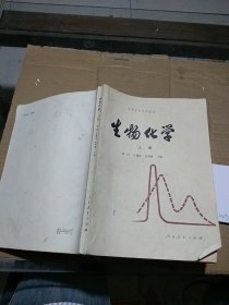 生物化学 上册