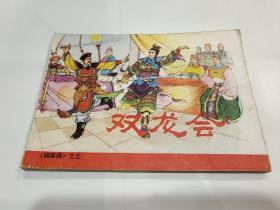 连环画《杨家将》全5册