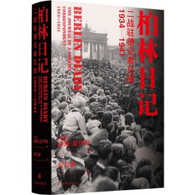 柏林日记：二战驻德记者见闻  1934—1941（全新插图修订版，没有《柏林日记》就不会有《第三帝国的兴亡》！）