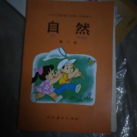 九年义务教育六年制小学教科书自然第八册