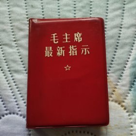 毛主席最新指示 （五张像含一张合影。三张题词）