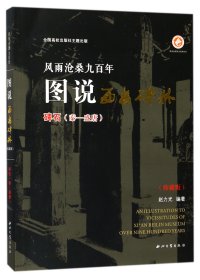 风雨沧桑九图说西安碑林(碑石秦-盛唐珍藏版) 西北大学 9787560437934 编者:赵力光