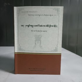 藏族氏族，世系史珍贵文献汇编〈第六卷萨迦世系史续部〉藏文