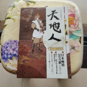 天地人：日本时代小说精选系列