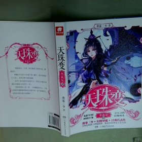 天珠变12典藏版  唐家三少著 湖南少年儿童出版社