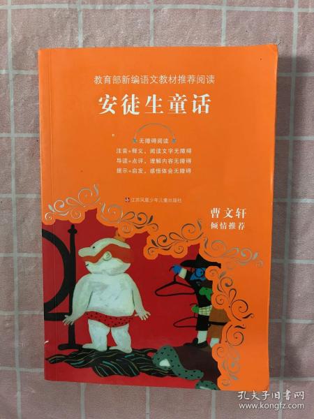 教育部新编语文教材推荐阅读-安徒生童话