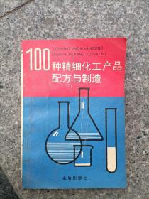 100种精细化工产品配方与制造