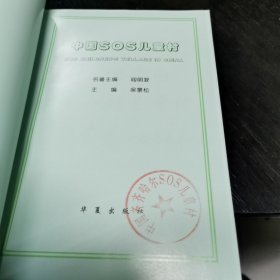 中国SOS儿童村 大32开 23.11.9