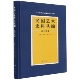 民国艺术史料丛编总目提要