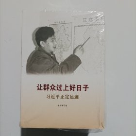 《让群众过上好日子》《闽山闽水物华新》《干在实处 勇立潮头》《当好改革开放的排头兵》（套装未拆封）