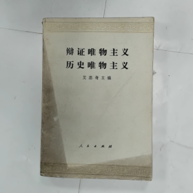 辩证唯物主义历史唯物主义普通图书/国学古籍/社会文化9780000000000