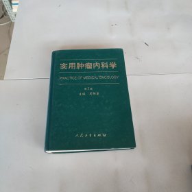 实用肿瘤内科学