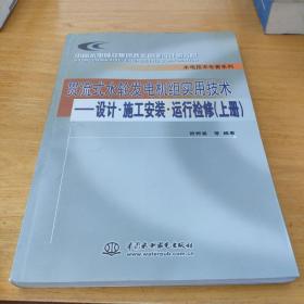 贯流式水轮发电机组实用技术：设计·施工安装·运行检修