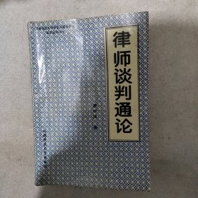 律师谈判通论