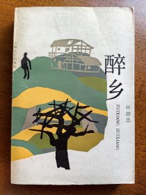 不妄不欺斋1874：沙汀、草明、孙健忠、李玲修、金河签名钤印本《木鱼山》《神州儿女》《醉乡》《足球教练的婚姻》《不仅仅是留恋》，海笑签名本《部长们》六本合售，原应作“中国当代作家签名丛书”之用