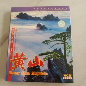 VCD 光盘 旅游 黄山