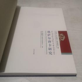 格萨尔唐卡研究：四川博物院、四川大学博物馆、法国吉美博物馆珍藏（汉英对照）