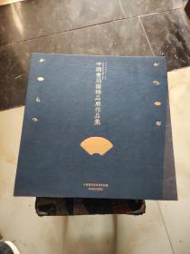 中国画扇面精品展作品集