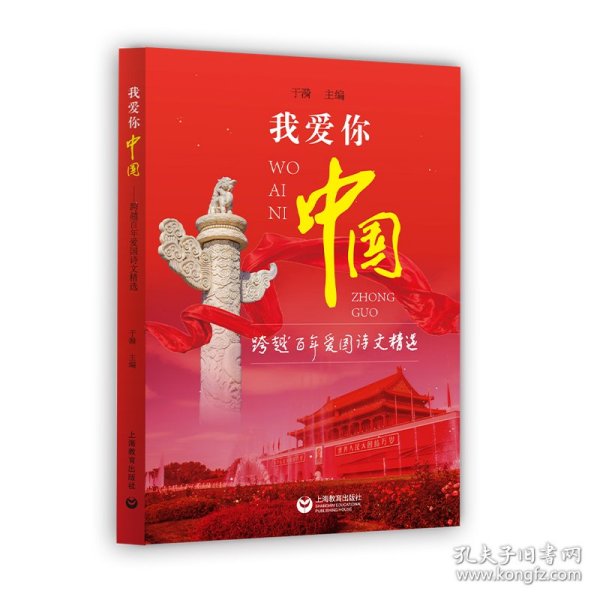 我爱你，中国——跨越百年爱国诗文精选