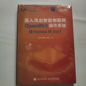 深入浅出智能物联网OpenWrt操作系统