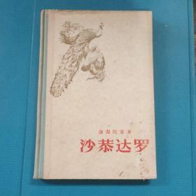 沙恭达罗 1956年1版1印