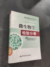 微生物学检验分册