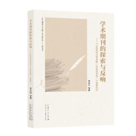 学术期刊的探索与反响——《山东师范大学学报（社会科学版）》发展侧记