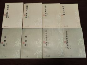 花城谭丛（中国文字狱   一个大众社会的诞生  春泥集 中古文人风采    旧日子，旧人物   灰皮书，黄皮书  教科书外看历史  嗲余集全8册）