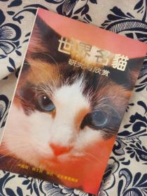 世界名猫研究与欣赏【正版无笔记印章】