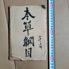 本草纲目草部 第十五卷至卷十八 下