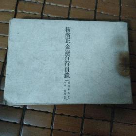 孔网少见，昭和19年，横滨正金银行行员录，他记录了 横滨正金银行在各个分店雇佣的人员名单 ，很有历史和收藏价值 ，有100页