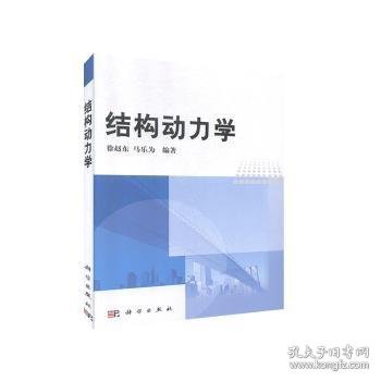 结构动力学 9787030204578 徐赵东，马乐为编著 科学出版社