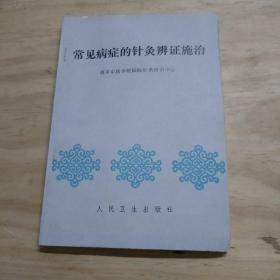 常见病症的针灸辨证施治